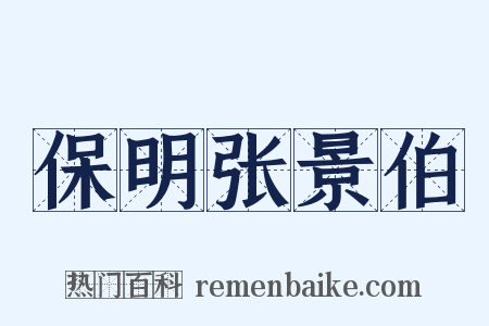 保明张景伯是什么意思的图片